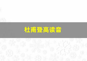 杜甫登高读音