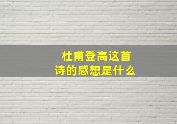 杜甫登高这首诗的感想是什么