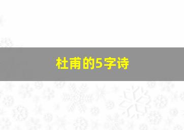 杜甫的5字诗