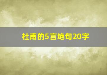 杜甫的5言绝句20字