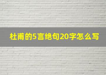 杜甫的5言绝句20字怎么写