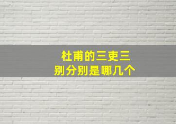 杜甫的三吏三别分别是哪几个