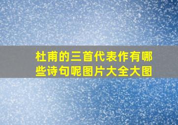 杜甫的三首代表作有哪些诗句呢图片大全大图