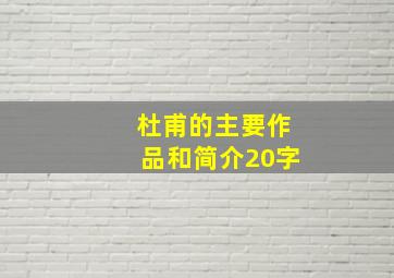 杜甫的主要作品和简介20字