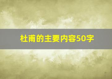 杜甫的主要内容50字