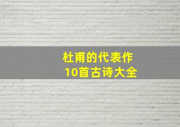 杜甫的代表作10首古诗大全