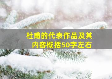 杜甫的代表作品及其内容概括50字左右