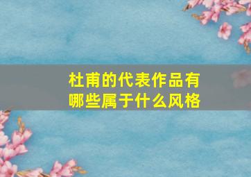 杜甫的代表作品有哪些属于什么风格