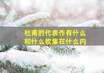 杜甫的代表作有什么和什么收集在什么内