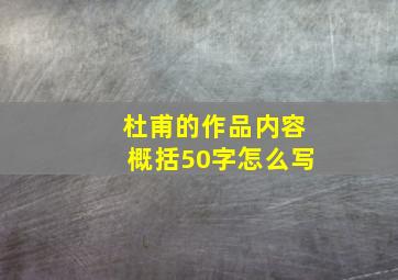 杜甫的作品内容概括50字怎么写