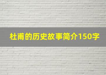 杜甫的历史故事简介150字