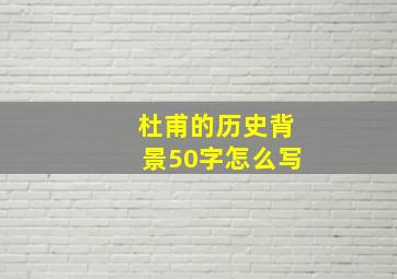 杜甫的历史背景50字怎么写