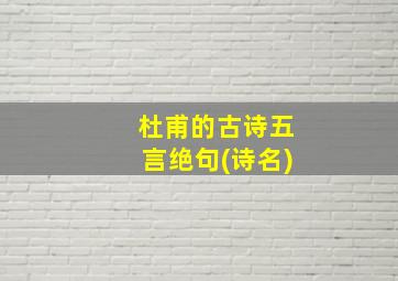 杜甫的古诗五言绝句(诗名)