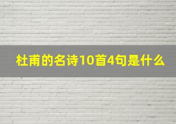 杜甫的名诗10首4句是什么