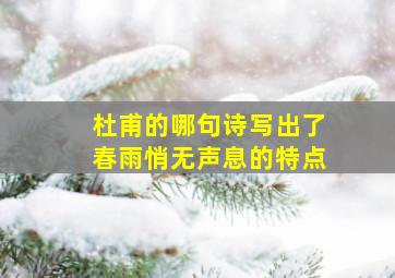 杜甫的哪句诗写出了春雨悄无声息的特点