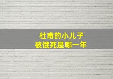 杜甫的小儿子被饿死是哪一年