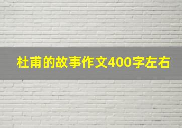 杜甫的故事作文400字左右