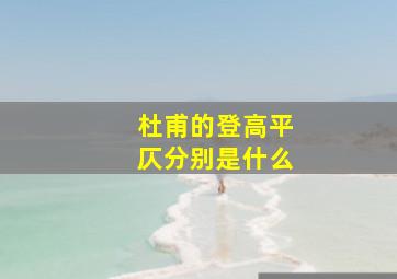 杜甫的登高平仄分别是什么