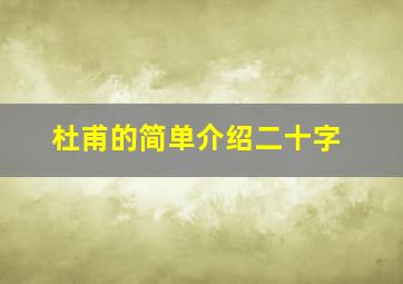 杜甫的简单介绍二十字