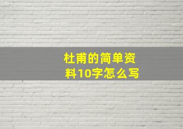 杜甫的简单资料10字怎么写