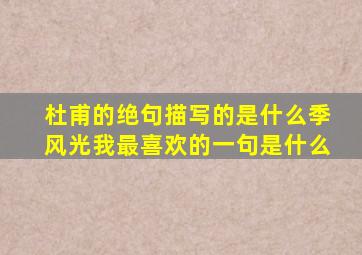 杜甫的绝句描写的是什么季风光我最喜欢的一句是什么