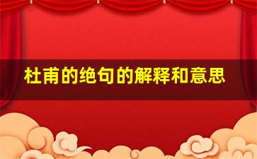 杜甫的绝句的解释和意思