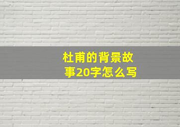 杜甫的背景故事20字怎么写