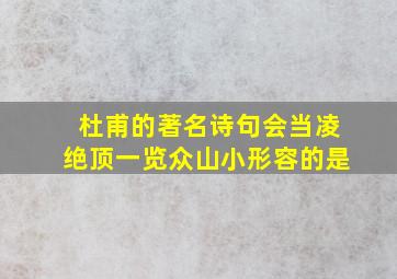 杜甫的著名诗句会当凌绝顶一览众山小形容的是