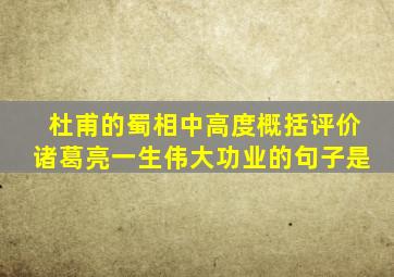 杜甫的蜀相中高度概括评价诸葛亮一生伟大功业的句子是