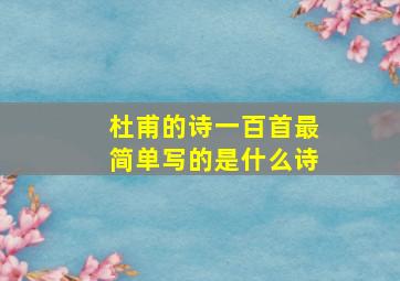 杜甫的诗一百首最简单写的是什么诗