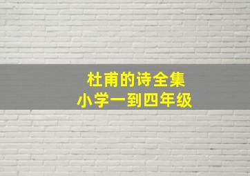 杜甫的诗全集小学一到四年级