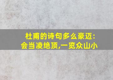 杜甫的诗句多么豪迈:会当凌绝顶,一览众山小