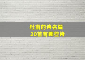 杜甫的诗名篇20首有哪些诗