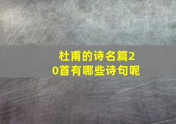 杜甫的诗名篇20首有哪些诗句呢