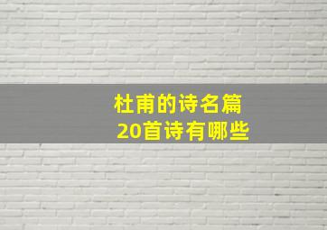 杜甫的诗名篇20首诗有哪些