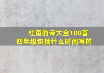 杜甫的诗大全100首四年级包括什么时间写的