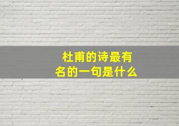 杜甫的诗最有名的一句是什么