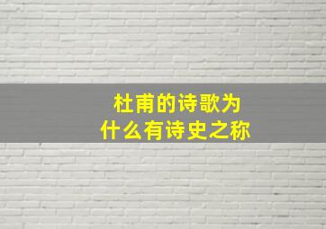 杜甫的诗歌为什么有诗史之称