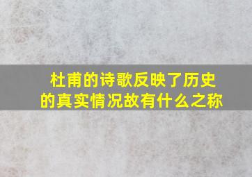 杜甫的诗歌反映了历史的真实情况故有什么之称