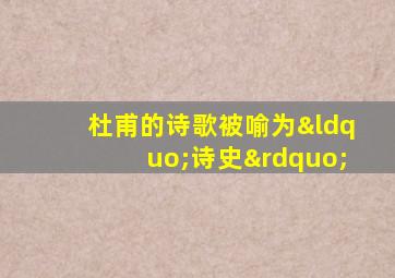 杜甫的诗歌被喻为“诗史”