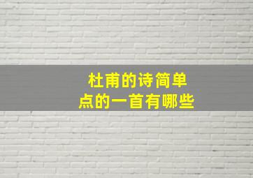 杜甫的诗简单点的一首有哪些