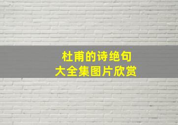 杜甫的诗绝句大全集图片欣赏