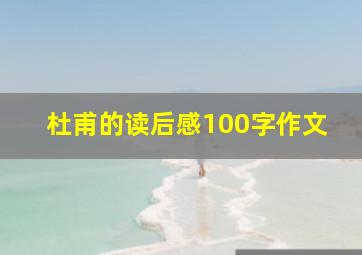 杜甫的读后感100字作文