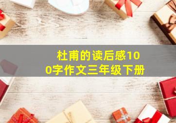 杜甫的读后感100字作文三年级下册