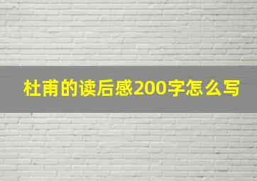 杜甫的读后感200字怎么写