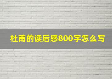 杜甫的读后感800字怎么写