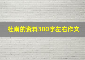 杜甫的资料300字左右作文