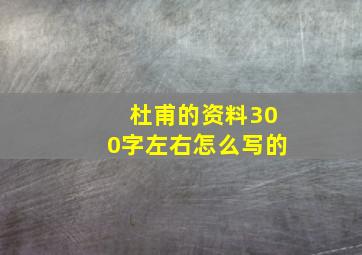 杜甫的资料300字左右怎么写的