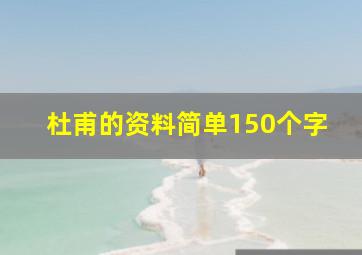 杜甫的资料简单150个字