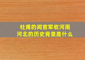 杜甫的闻官军收河南河北的历史背景是什么